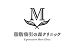 脂肪吸引の森クリニック